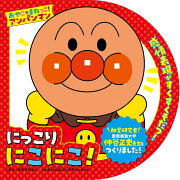 おやこでまねっこ！アンパンマン　にっこり　にこにこ！