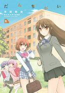 だんちがい（1）