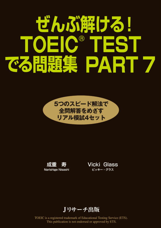 楽天ブックス ぜんぶ解ける Toeic Testでる問題集 Part 7 成重寿 本