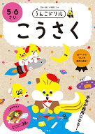 うんこドリル　こうさく　5・6さい （幼児 工作 5歳 6歳） [ 文響社（編集） ]