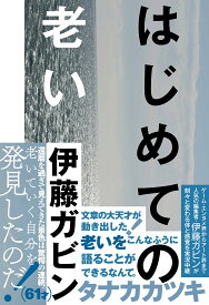 はじめての老い （ele-king books） [ 伊藤ガビン ]