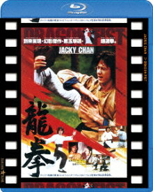 龍拳 日本劇場公開版【Blu-ray】 [ ジャッキー・チェン[成龍] ]