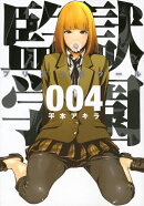監獄学園（4）