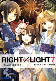RIGHT×LIGHT 7 ～飢えし血鬼と夏夜の炎花～ （ガガガ文庫） [ ツカサ ]