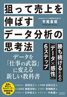 狙って売上を伸ばすデータ分析の思考法 [ 平尾喜昭 ]