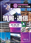 情報・通信　放送・新聞・出版・インターネット