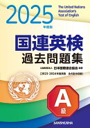 2025年度版　国連英検過去問題集　A級