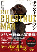 チェスナットマン