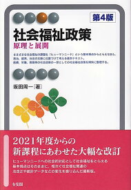 社会福祉政策〔第4版〕 原理と展開 （有斐閣アルマSpecialized） [ 坂田 周一 ]