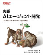 実践 AIエージェント開発 マルチエージェントシステムの設計と実装 [ Michael Albada ]