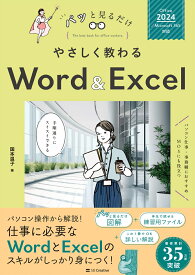 やさしく教わる Word ＆ Excel [Office 2024／Microsoft 365対応] （パッと見るだけ） [ 国本温子 ]