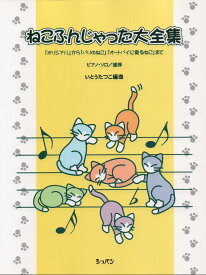 ねこふんじゃった大全集 「オリジナル」から「パリのねこ」「オートバイに乗る [ いとうたつこ ]