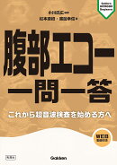 腹部エコー　一問一答