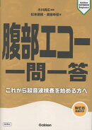 腹部エコー　一問一答