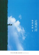 近現代詩