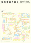 福祉施設の設計