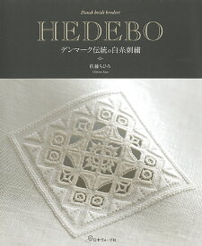 HEDEBOデンマーク伝統の白糸刺繍 [ 佐藤　ちひろ ]