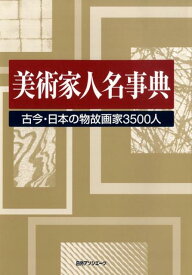 楽天市場 美術家人名事典 古今 日本の物故画家3500人の通販 楽天市場 美術家人名事典 古今 日本の物故画家3500人の通販
