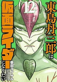 東島丹三郎は仮面ライダーになりたい（12） [ 柴田ヨクサル ]