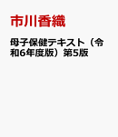 母子保健テキスト(令和6年度版)第5版