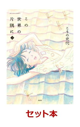 この世界の片隅に　全3巻セット