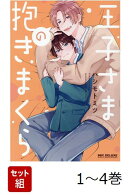 【全巻】 王子さまの抱きまくら 1-4巻セット