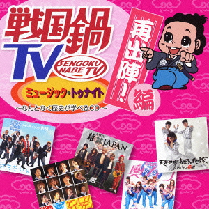 楽天ブックス: 戦国鍋TV 令和の乱 Blu-ray BOX(戦国鍋TV～なんとなく 