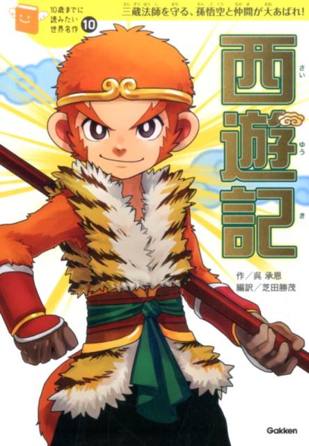 楽天ブックス 西遊記 三蔵法師を守る 孫悟空と仲間が大あばれ 呉承恩 本