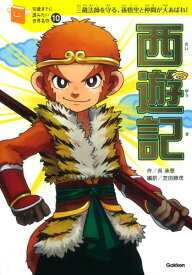 西遊記 （10歳までに読みたい世界名作　10） [ 呉 承恩 ]