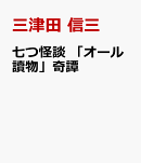 七つ怪談 「オール讀物」奇譚