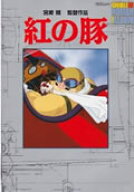 紅の豚 カッコイイとは、こういうことさ。 （ジブリ・ロマンアルバム） [ アニメージュ編集部 ]