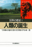 世界の歴史（1）