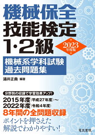 2023年版 機械保全技能検定1・2級 機械系学科試験過去問題集 [ 涌井正典 ]