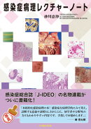 感染症病理レクチャーノート