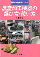 農産加工機器の選び方・使い方 農家の強みをいかす [ 高木敏弘 ]