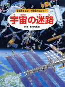 宇宙の迷路