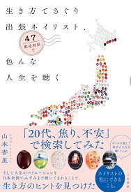 生き方てさぐり出張ネイリスト、47都道府県で色んな人生を聴く [ 山本杏里 ]