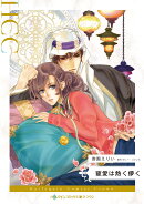 寵愛は熱く儚く