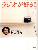 ラジオが好き！