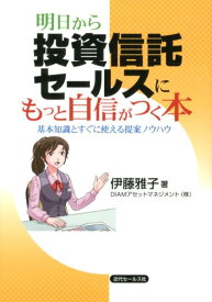 明日から投資信託セールスにもっと自信がつく本 基本知識とすぐに使える提案ノウハウ [ 伊藤雅子（投資） ]