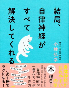 楽天ブックス 結局 自律神経がすべて解決してくれる 小林弘幸 本