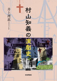 村山知義の演劇史 [ 井上理惠 ]