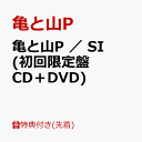 【先着特典】亀と山P ／ SI (初回限定盤 CD＋DVD) (A5クリアファイル) [ 亀と山P(亀梨和也・山下智久) ]