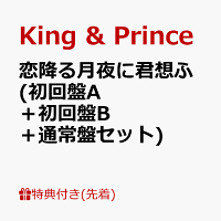 楽天ブックス 先着特典 恋降る月夜に君想ふ 初回盤a 初回盤b 通常盤セット A6ステッカーシート クリアポスター バンダナ King Prince Cd