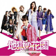 映画「地獄の花園」オリジナル・サウンドトラック