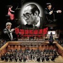 伊福部昭総進撃〜キング伊福部まつりの夕べ 実況録音