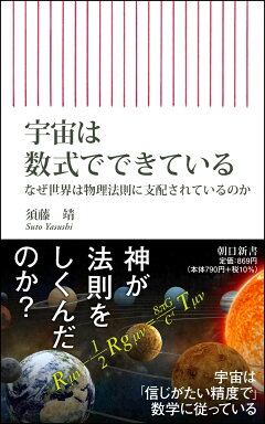 楽天ブックス 宇宙は数式でできている なぜ世界は物理法則に支配されているのか 須藤靖 本