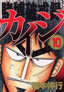 賭博破戒録カイジ（10）