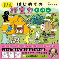 はじめての語彙力えほん 伝える力が身につく！ [ 金田一秀穂 ]