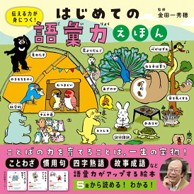 はじめての語彙力えほん 伝える力が身につく！ [ 金田一秀穂 ]